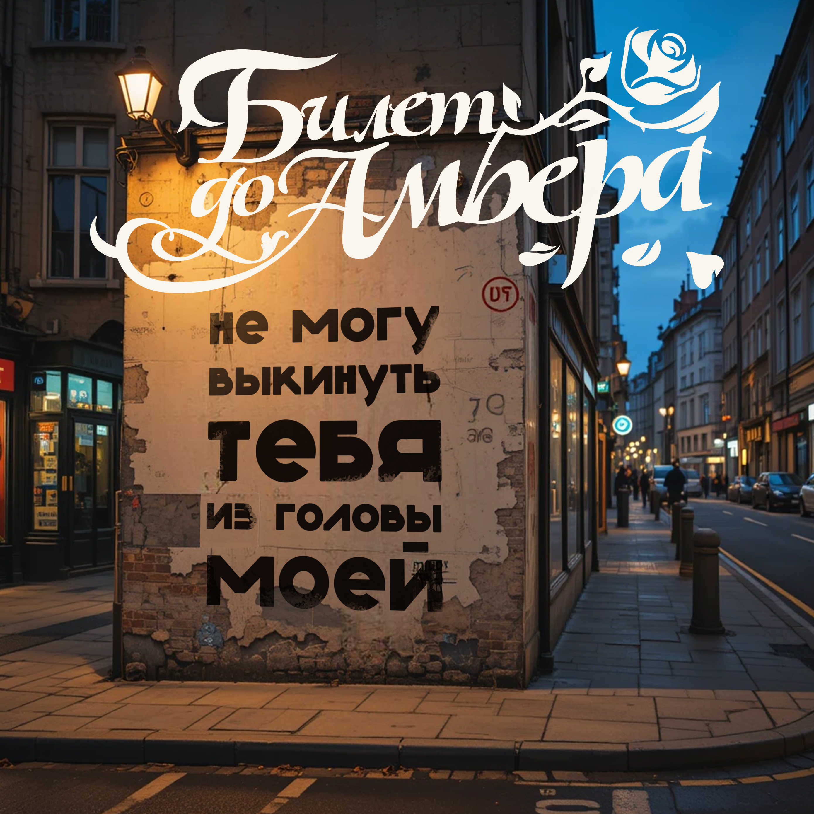 Не могу выкинуть тебя из головы моей