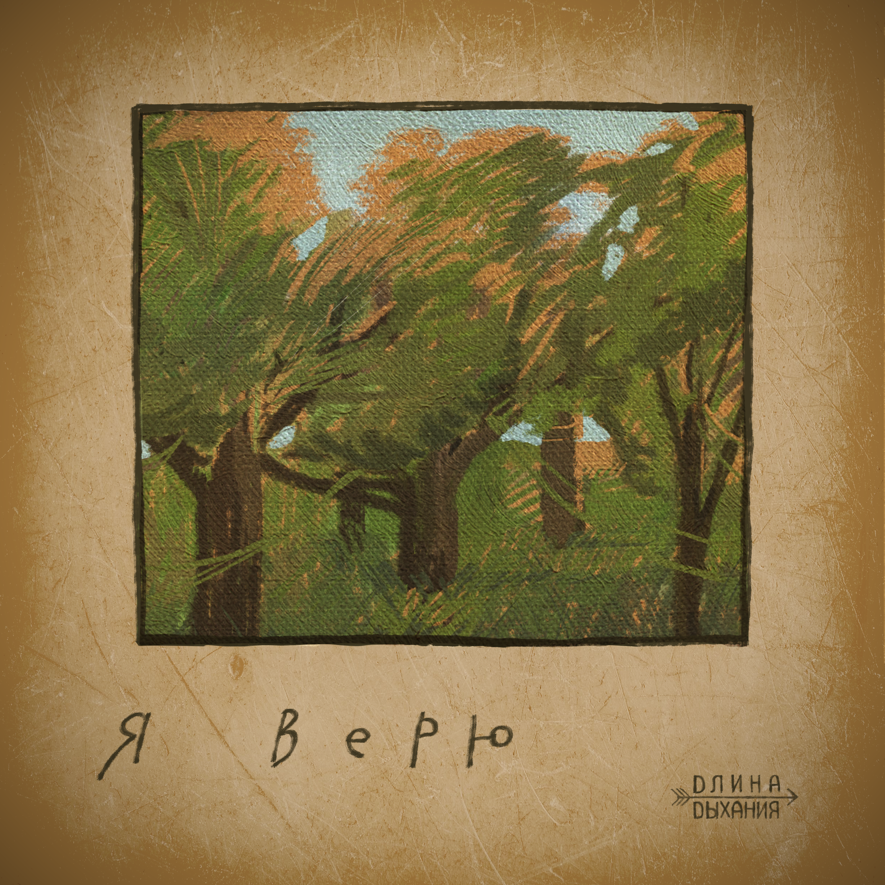 Я верю