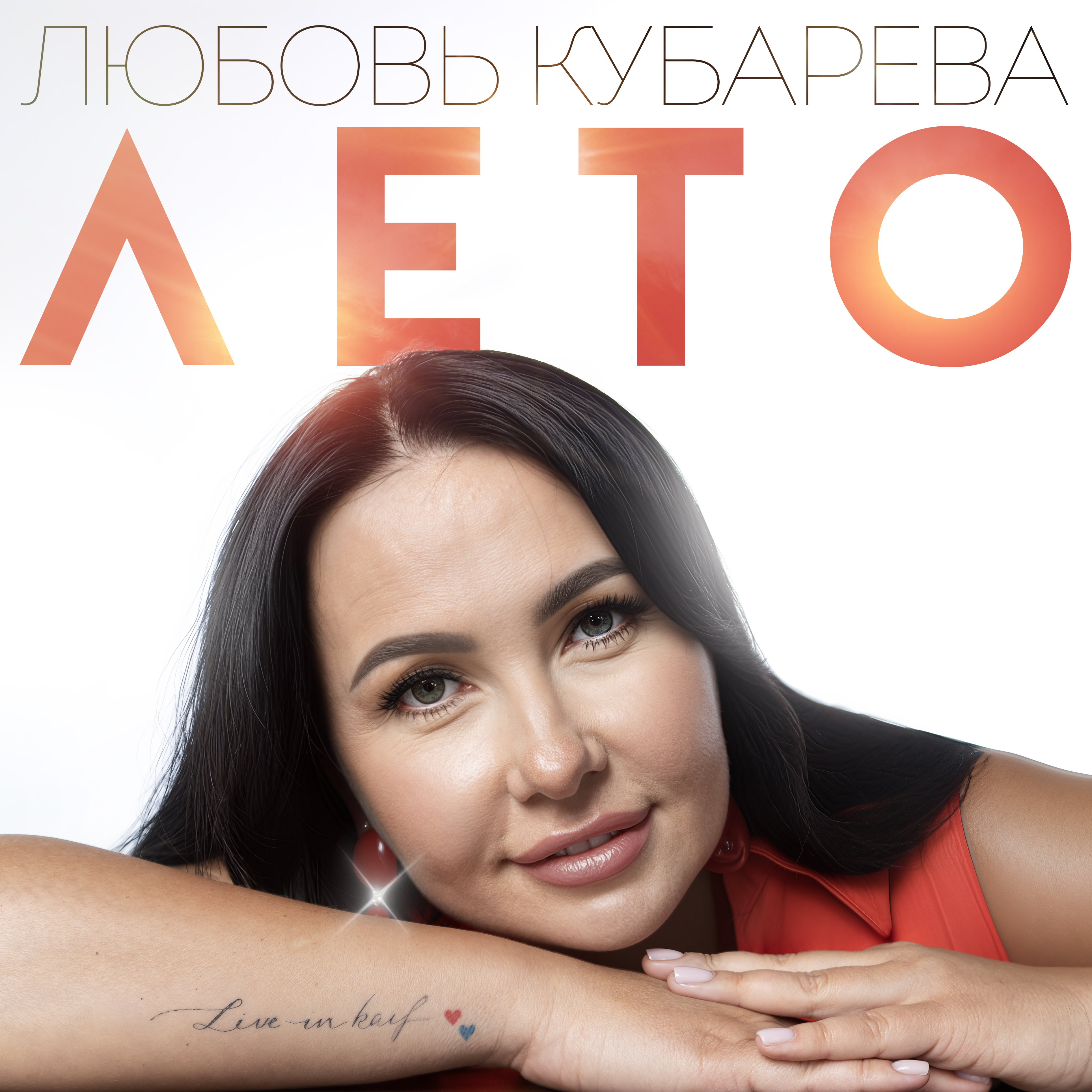 Лето