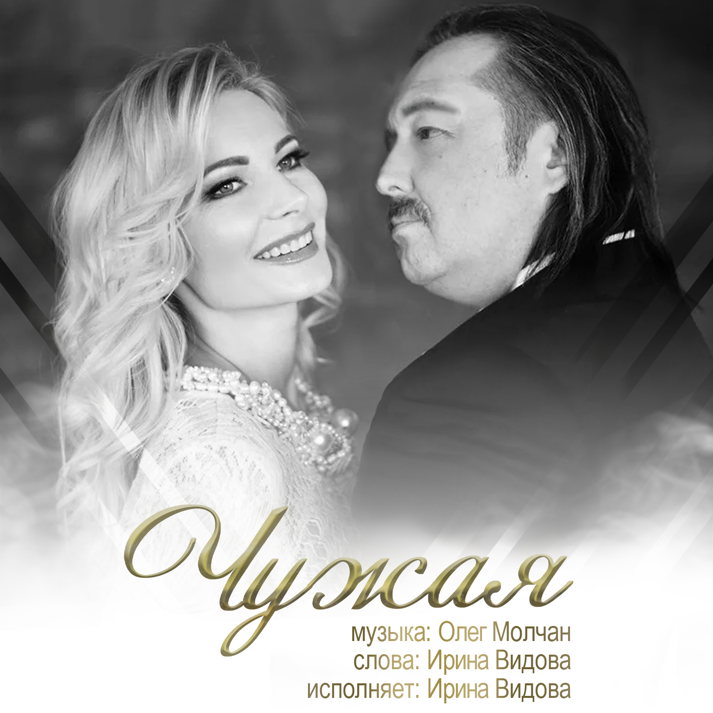 Чужая