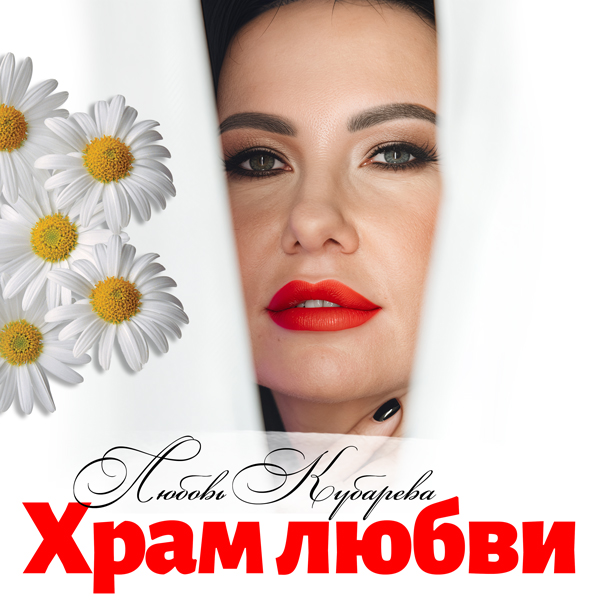 Храм любви