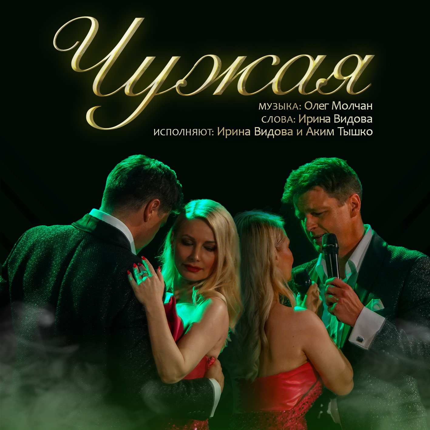 Чужая (feat. Аким Тышко)