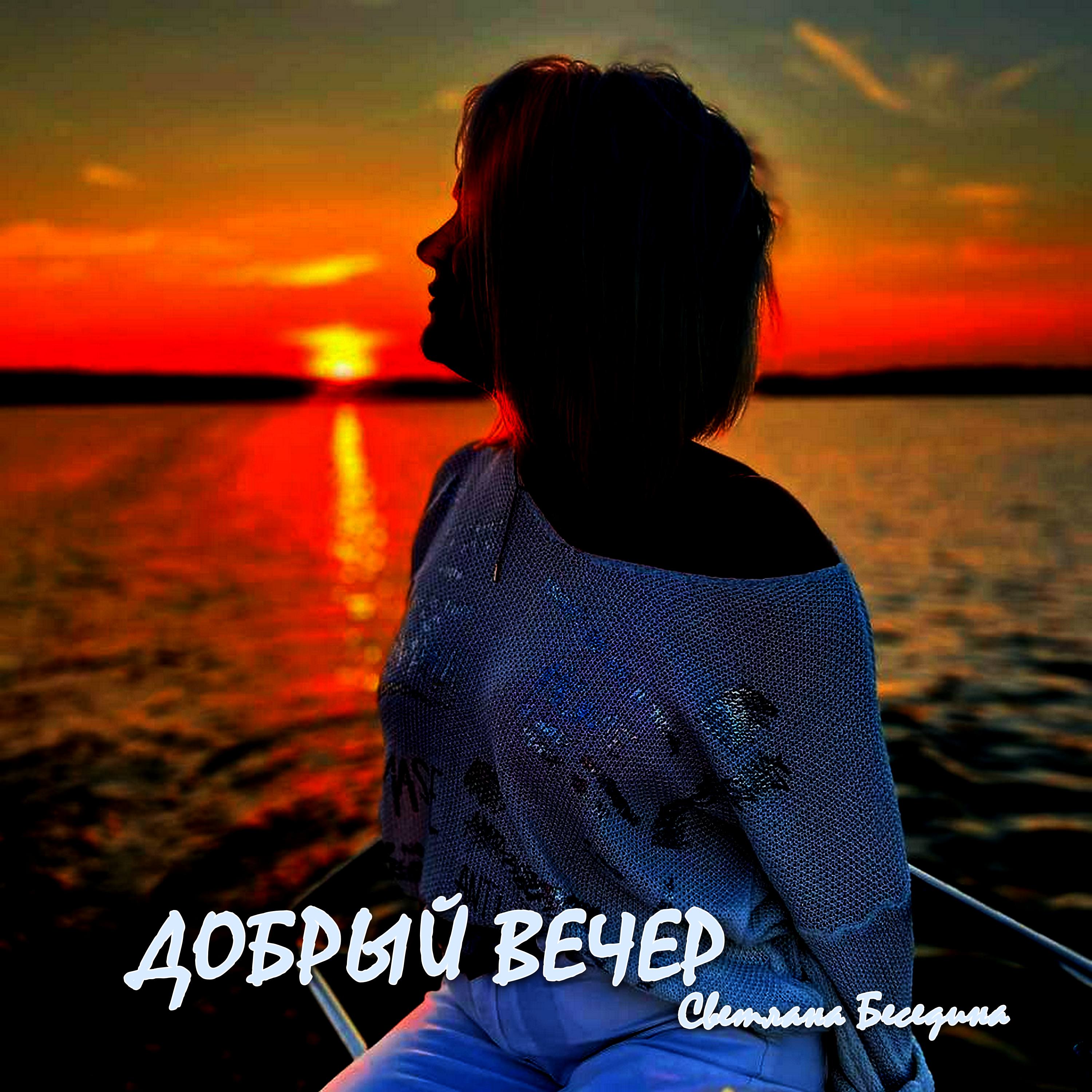 Добрый вечер