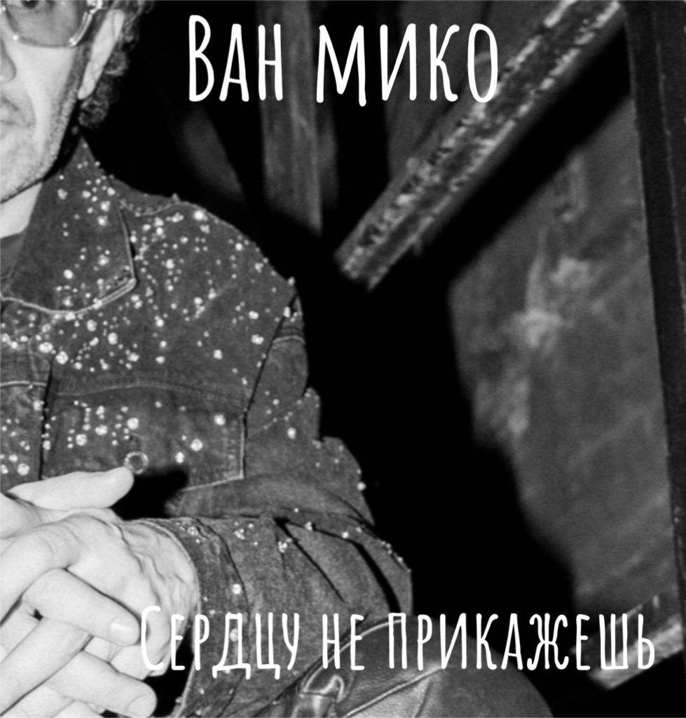 Сердцу не прикажешь