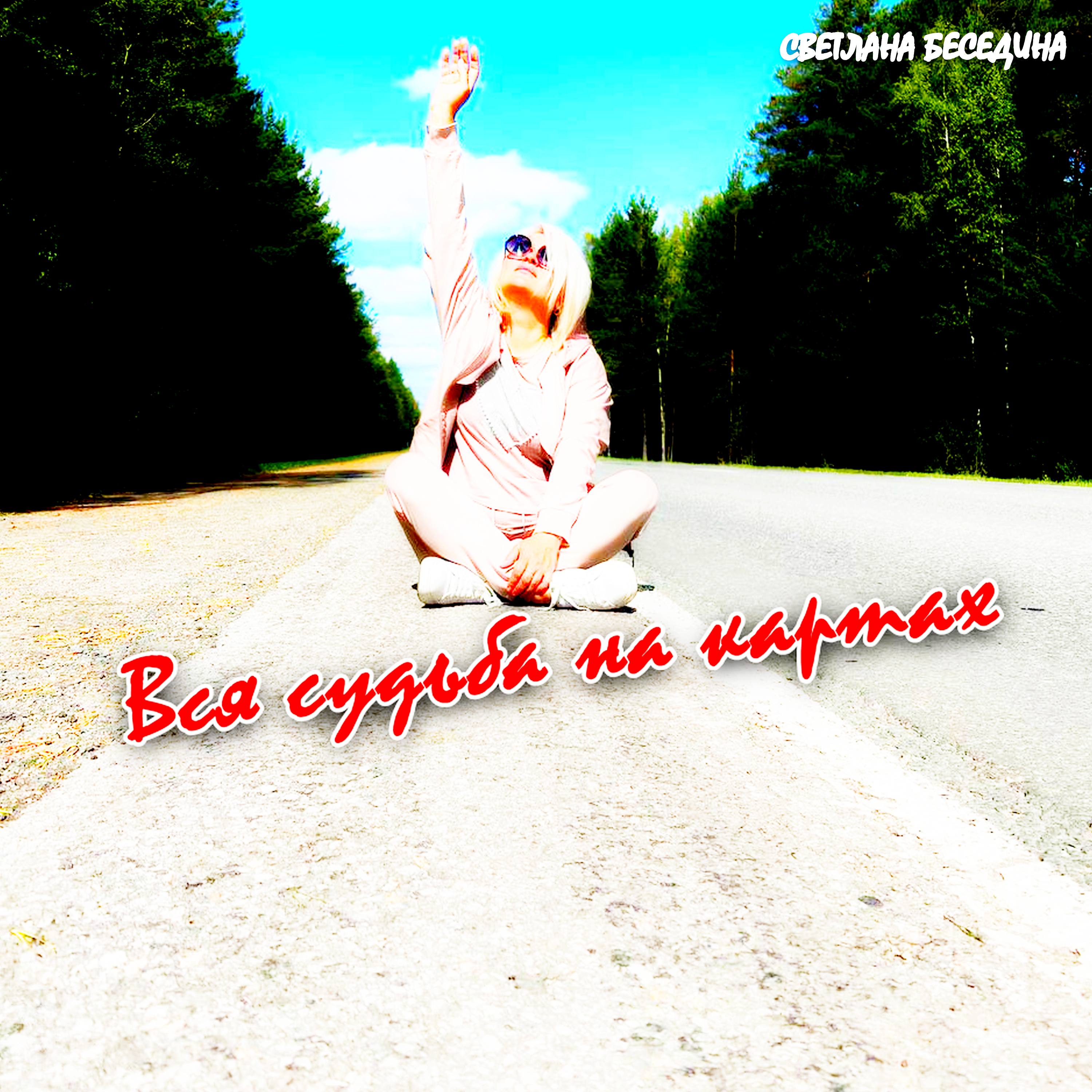 Вся судьба на картах