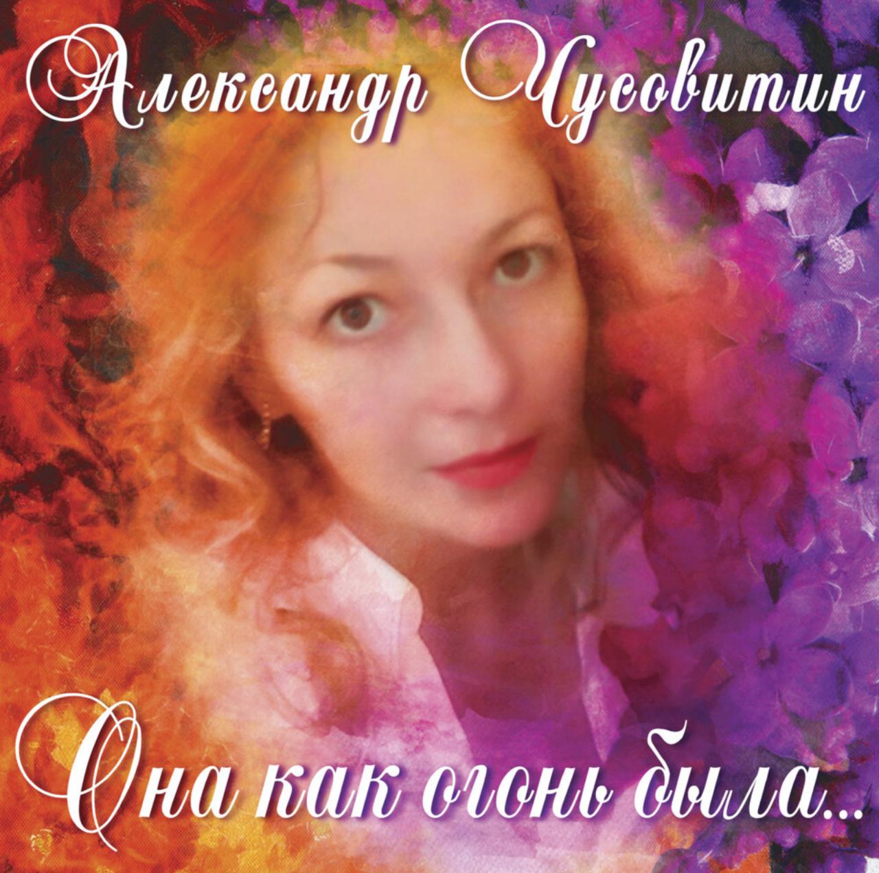 Она как огонь была…