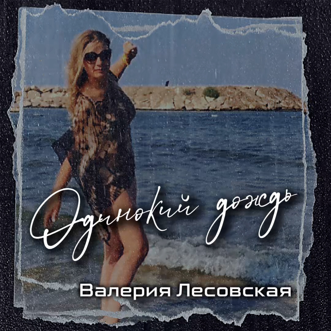 Одинокий дождь (Тук-тук)