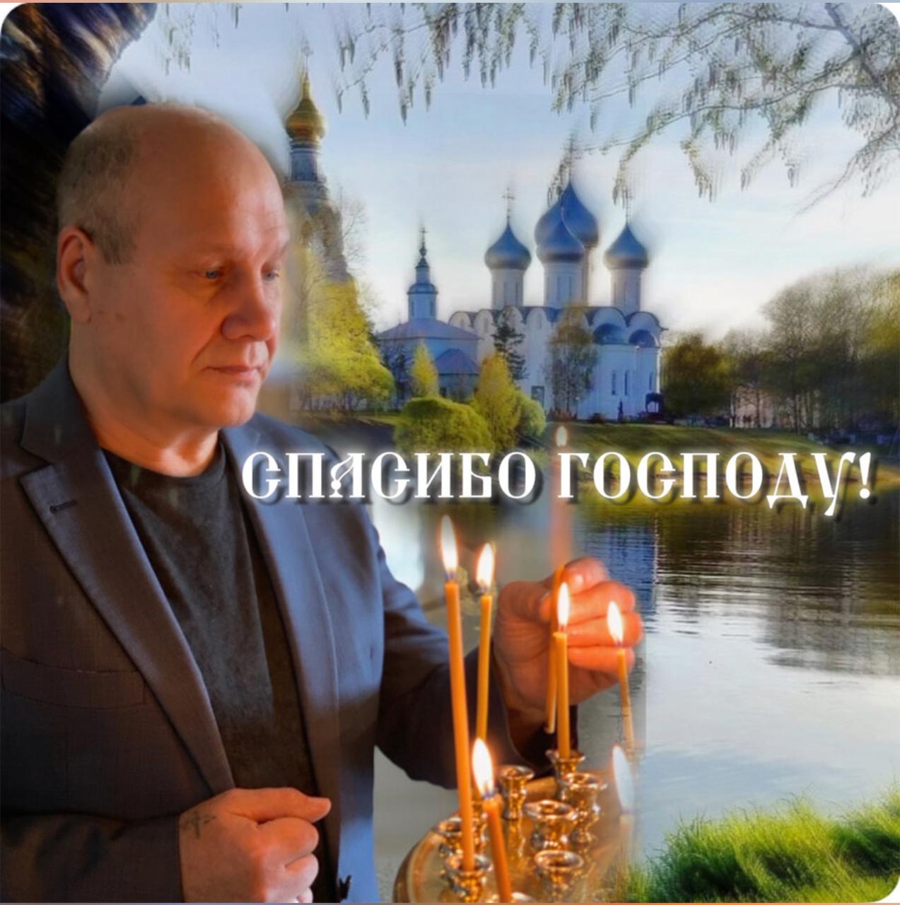 Спасибо Господу!