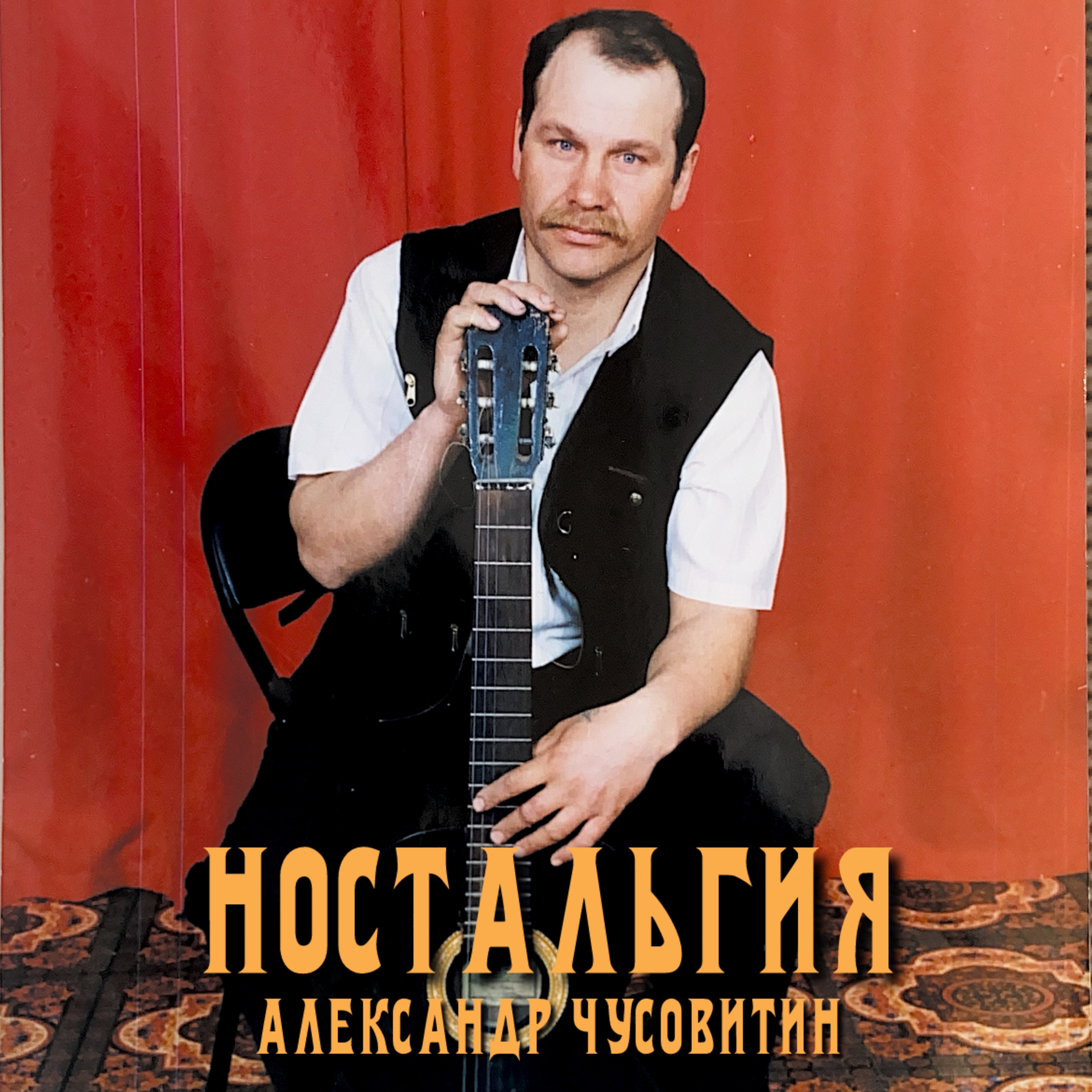 Ностальгия