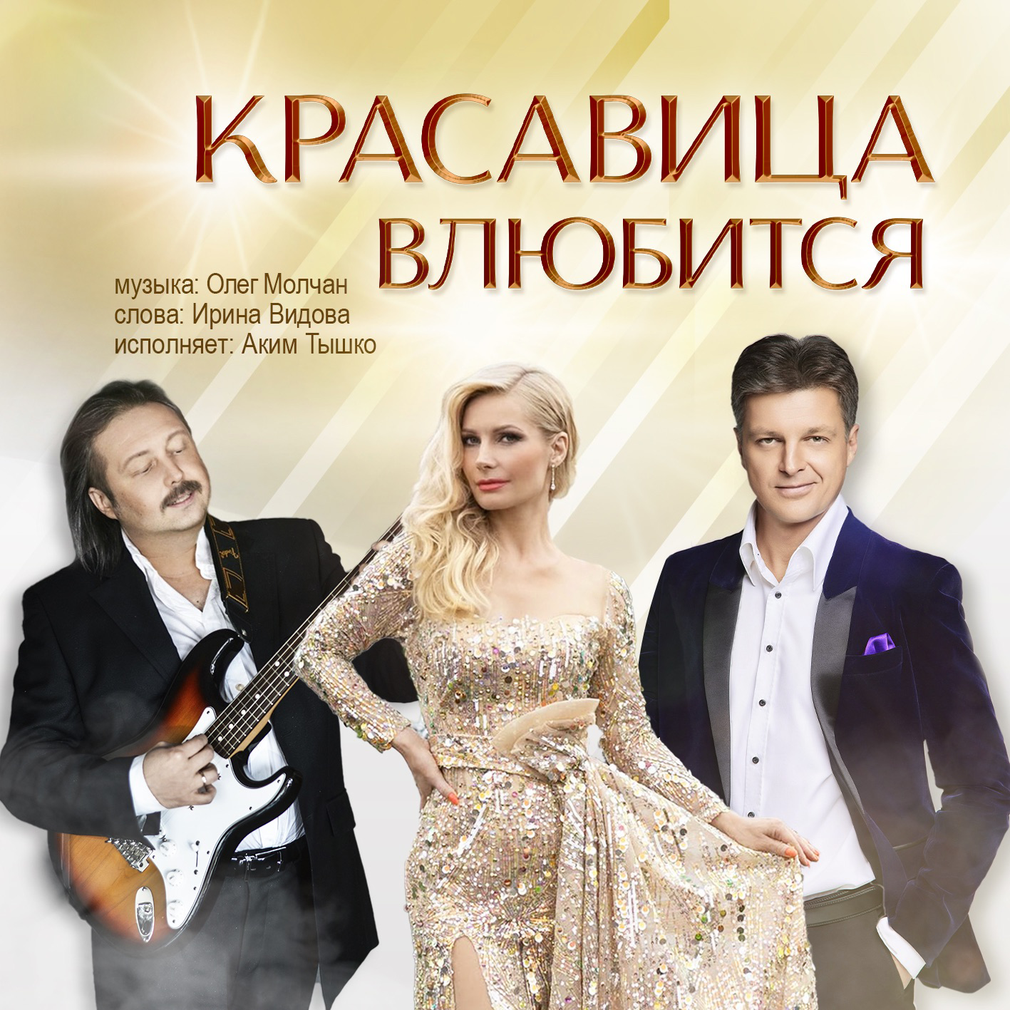 Красавица влюбится