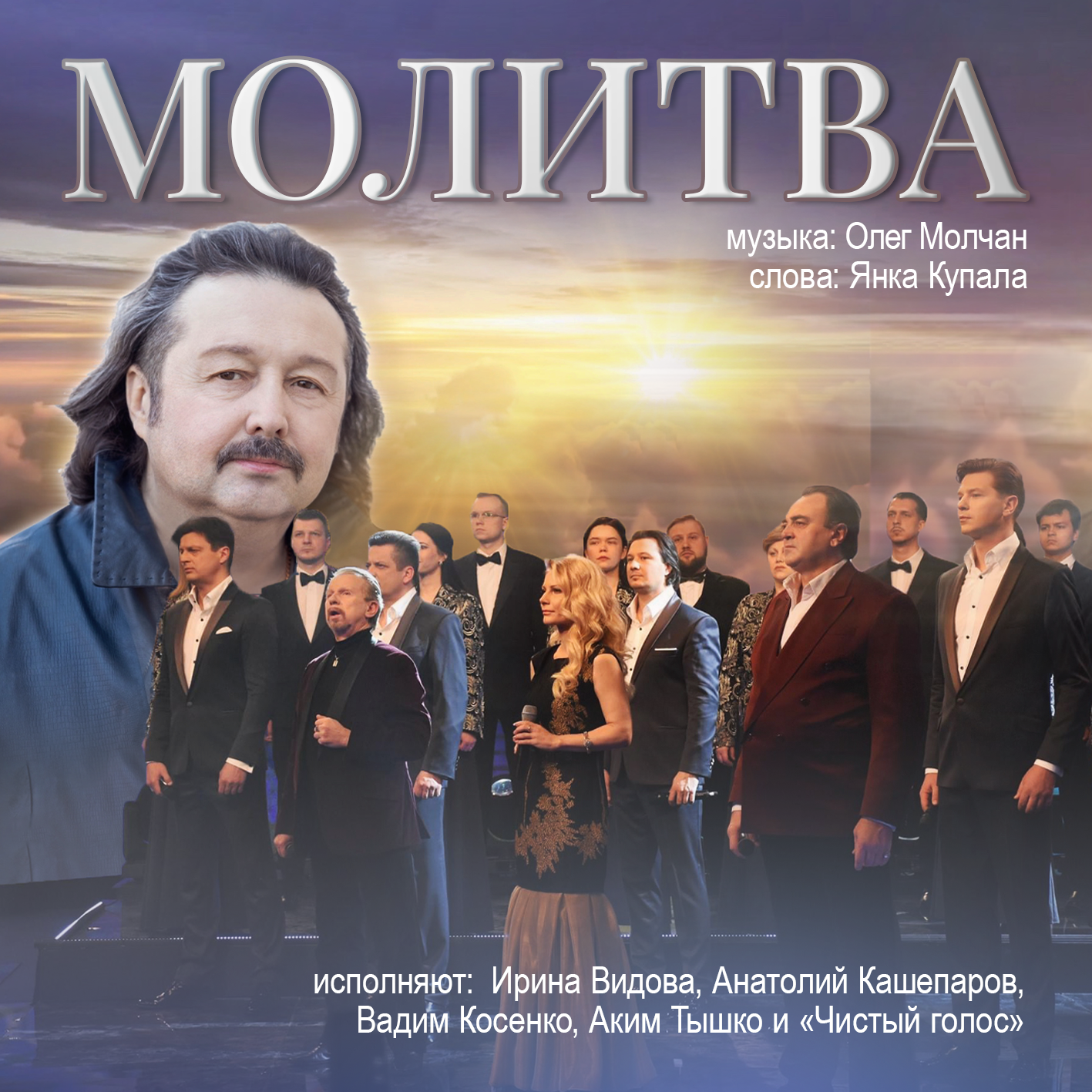 Малiтва (feat. Чистый голос)