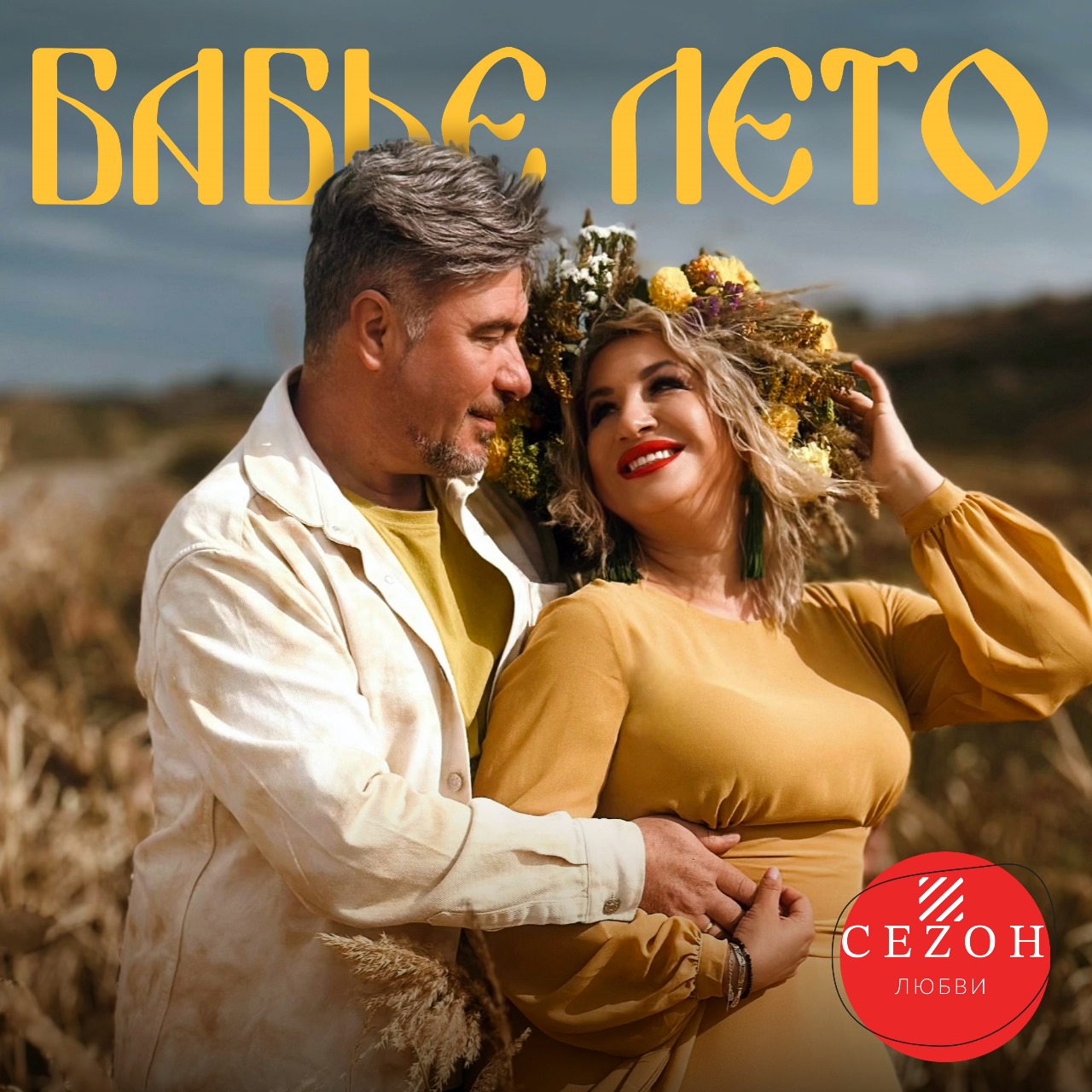 СЕZОН ЛЮБВИ