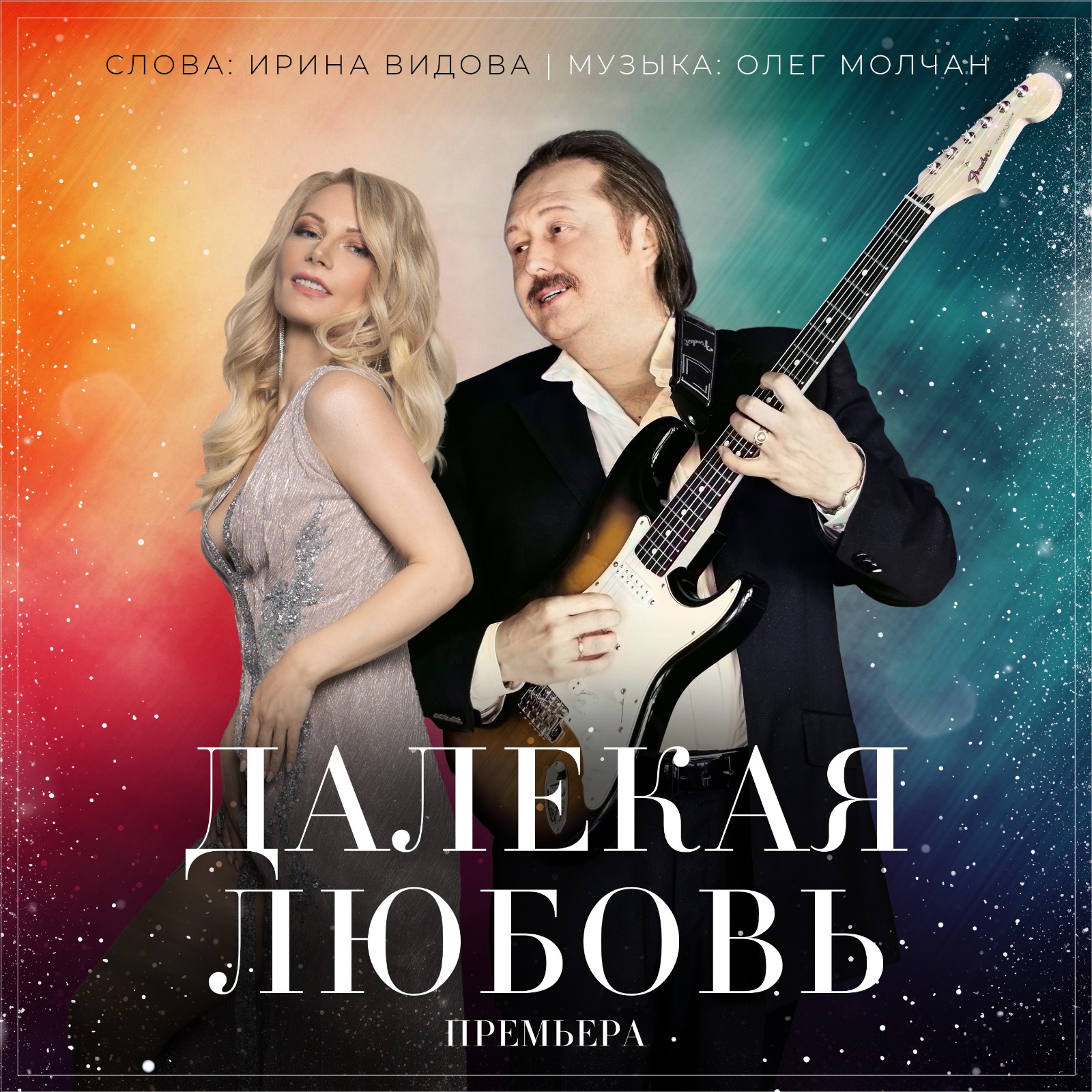 Далёкая любовь