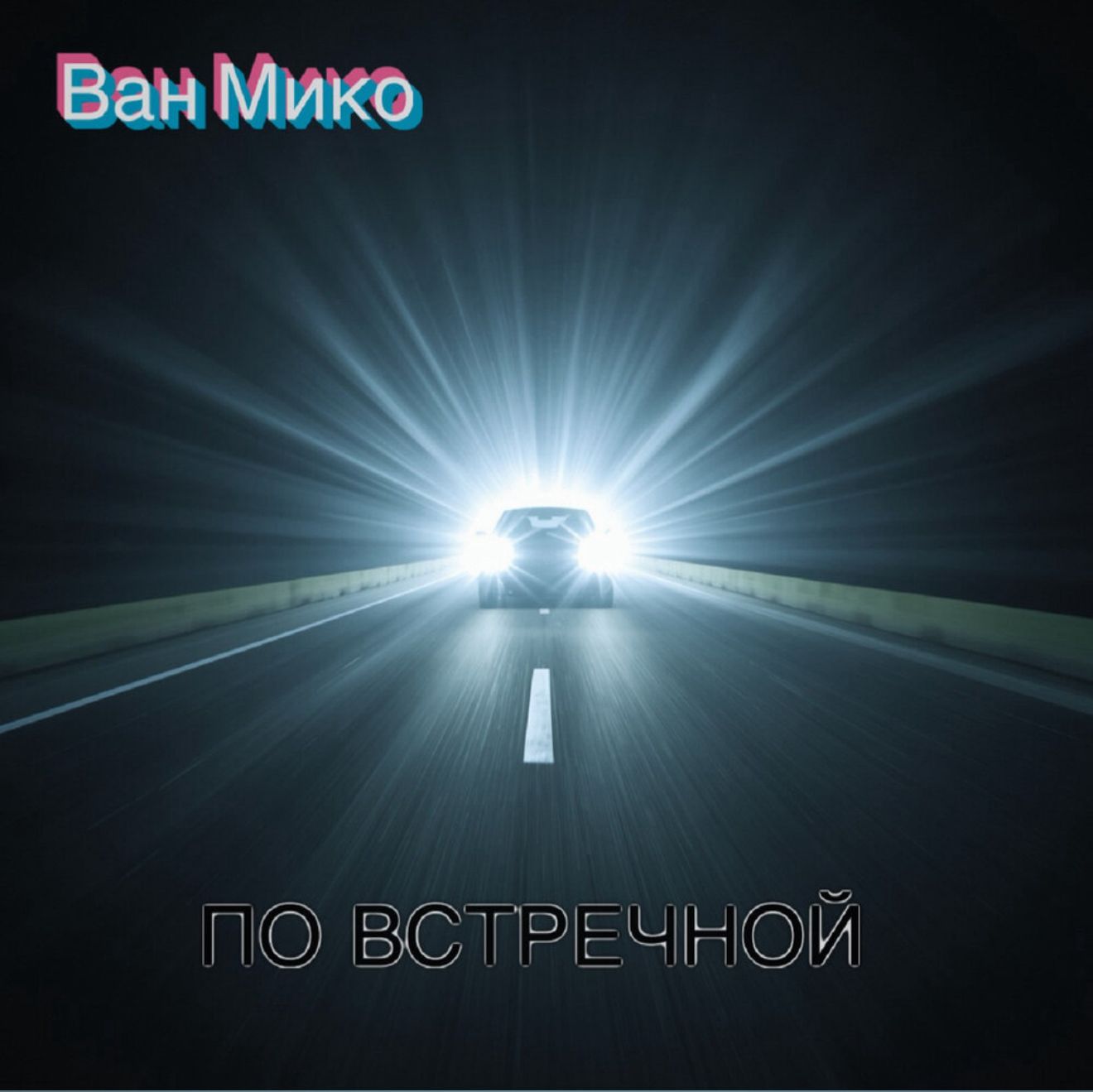 По встречной