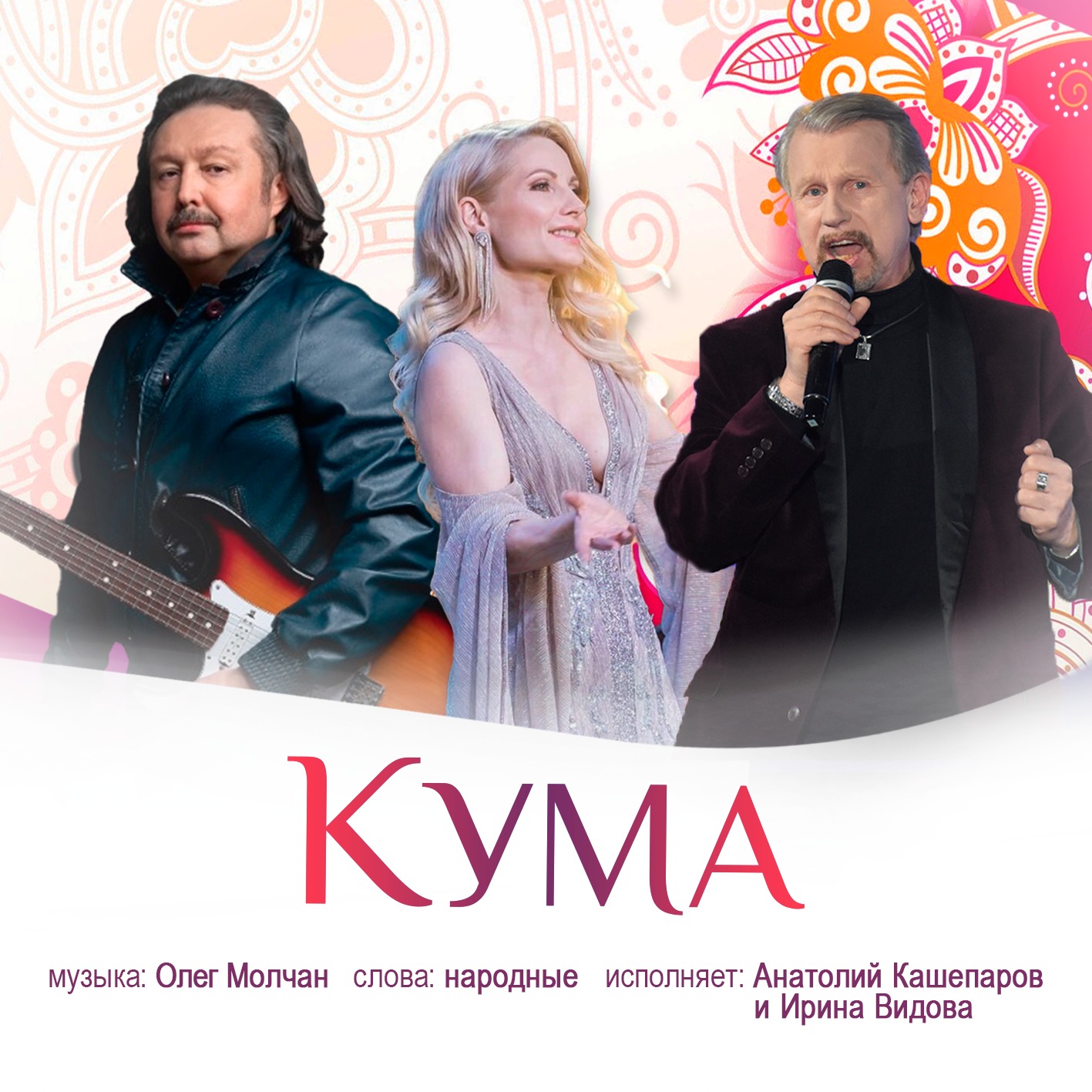 Песню Олега Молчана «Кума» исполняет Анатолий Кашепаров и Ирина Видова.