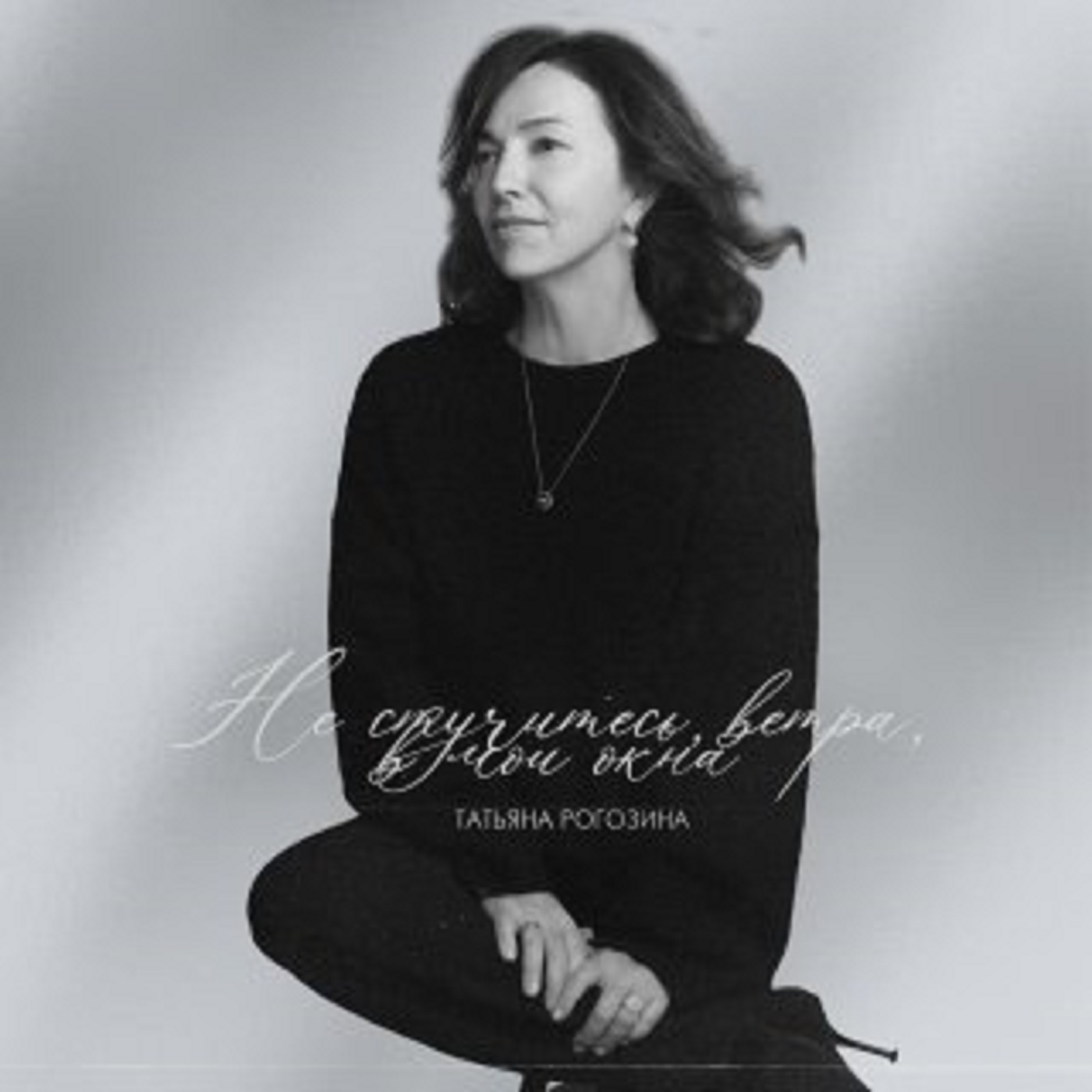 Не стучите, ветра, в мои окна