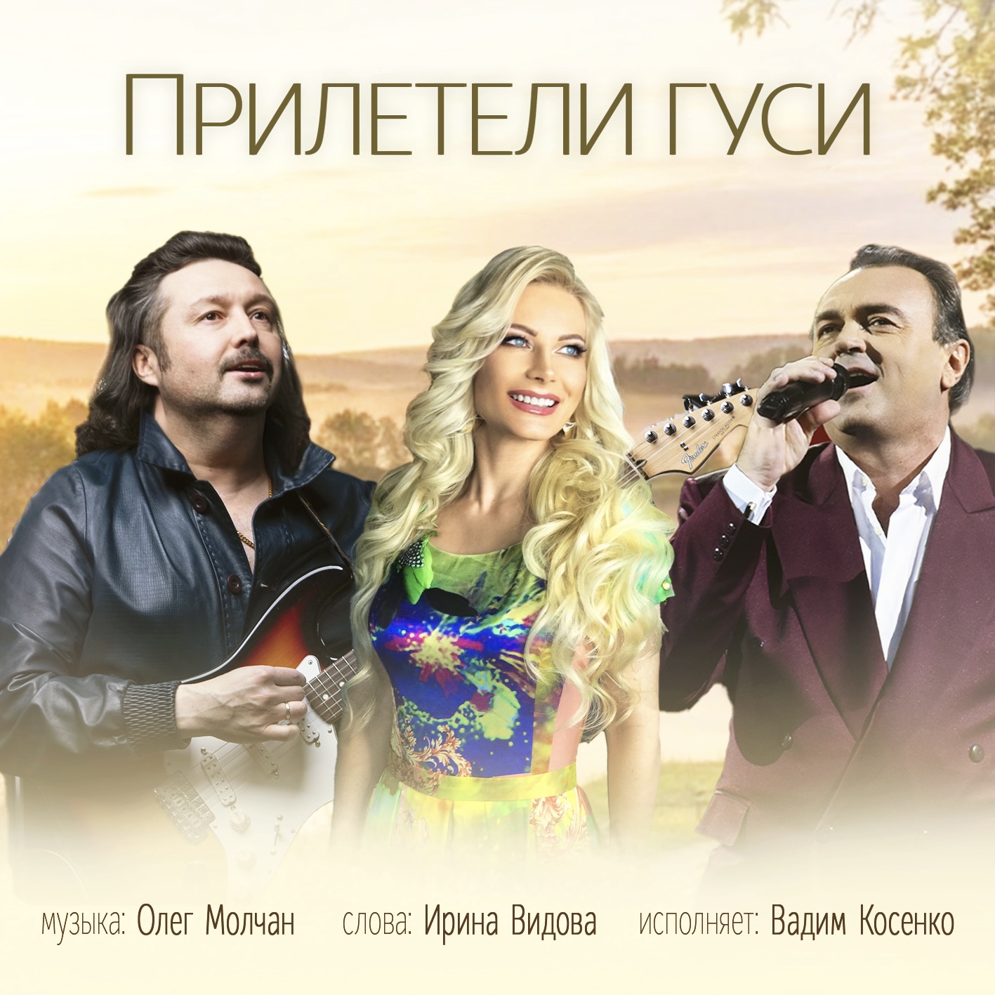 Прилетели гуси