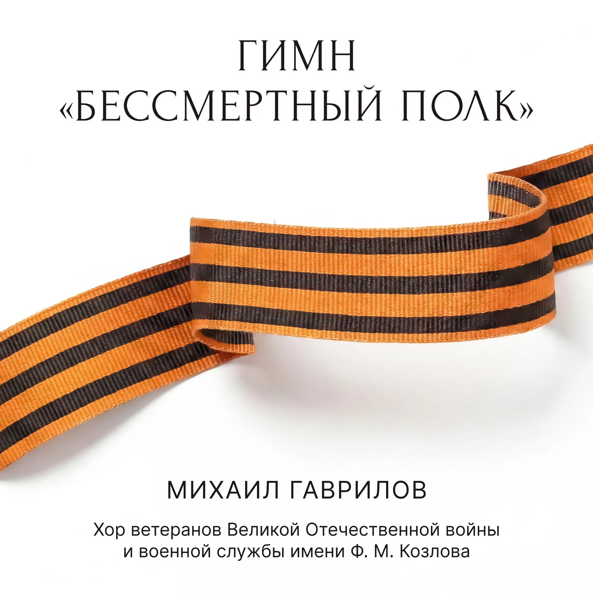 Гимн «Бессмертный полк»