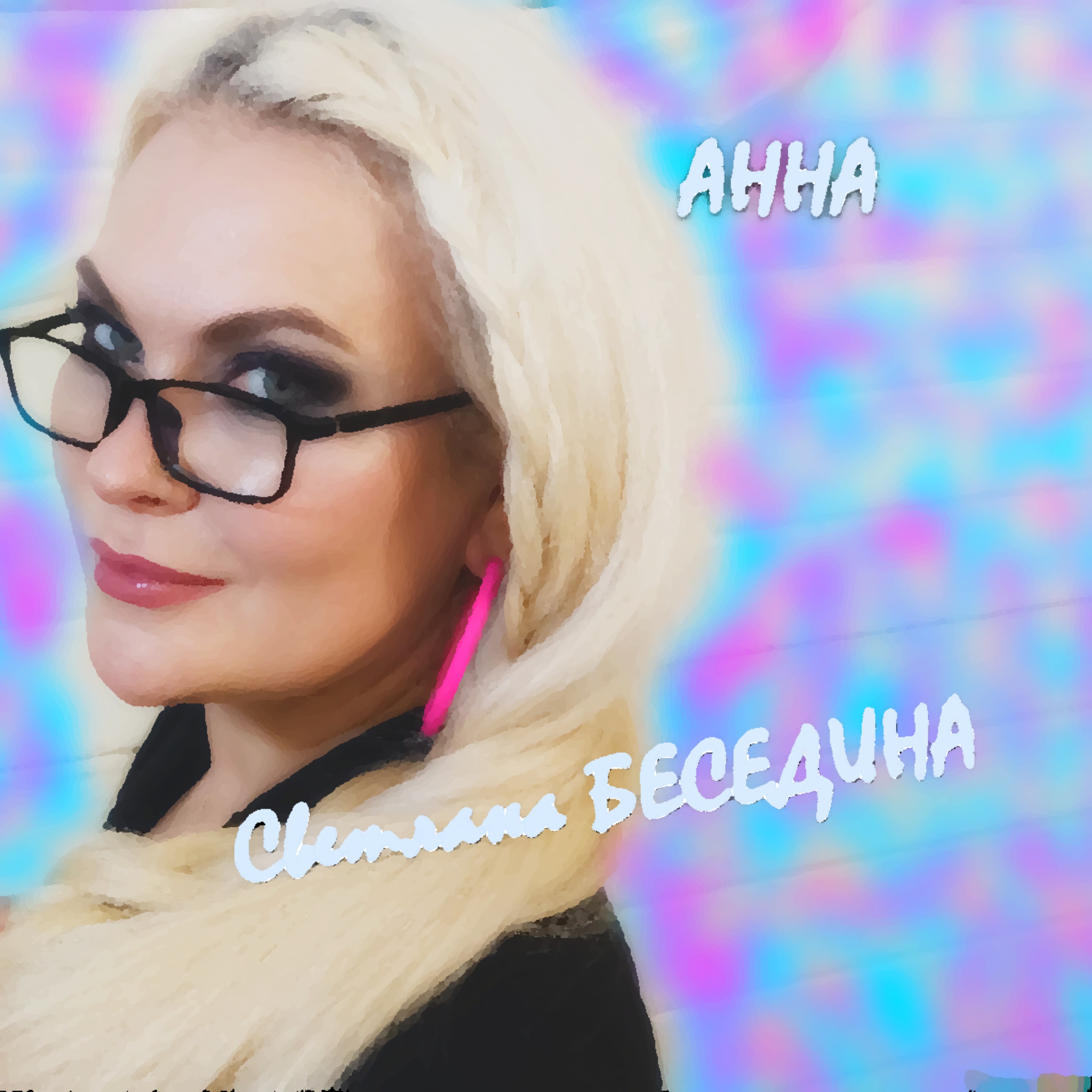 Анна