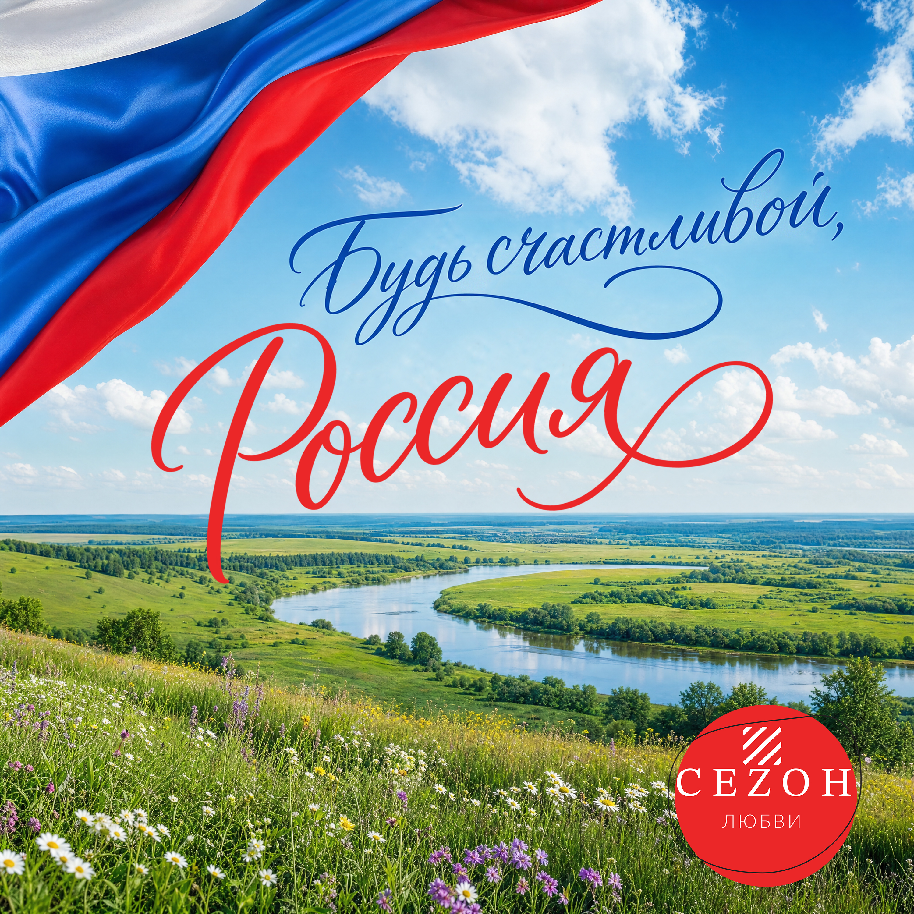 Будь счастливой, Россия