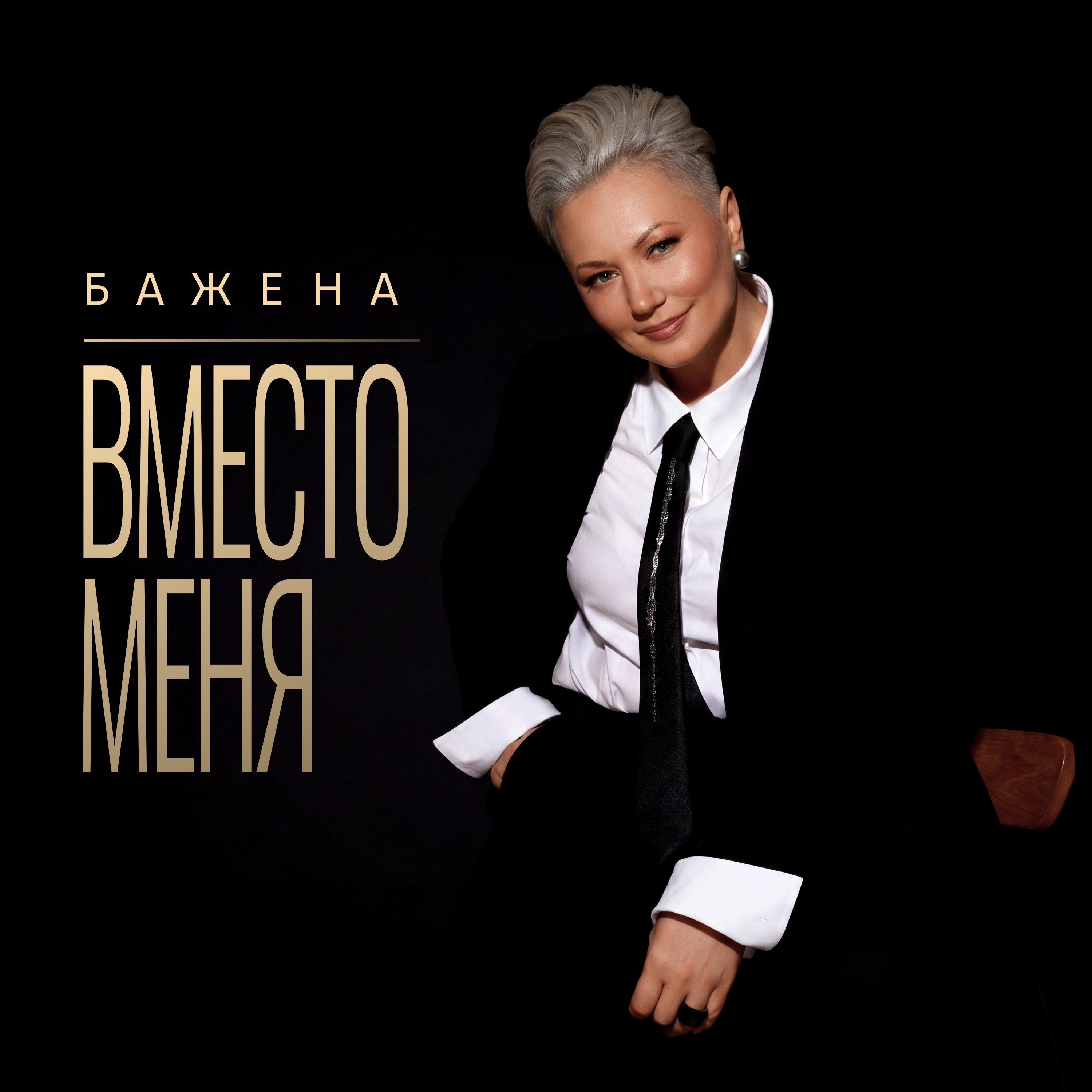 Вместо меня
