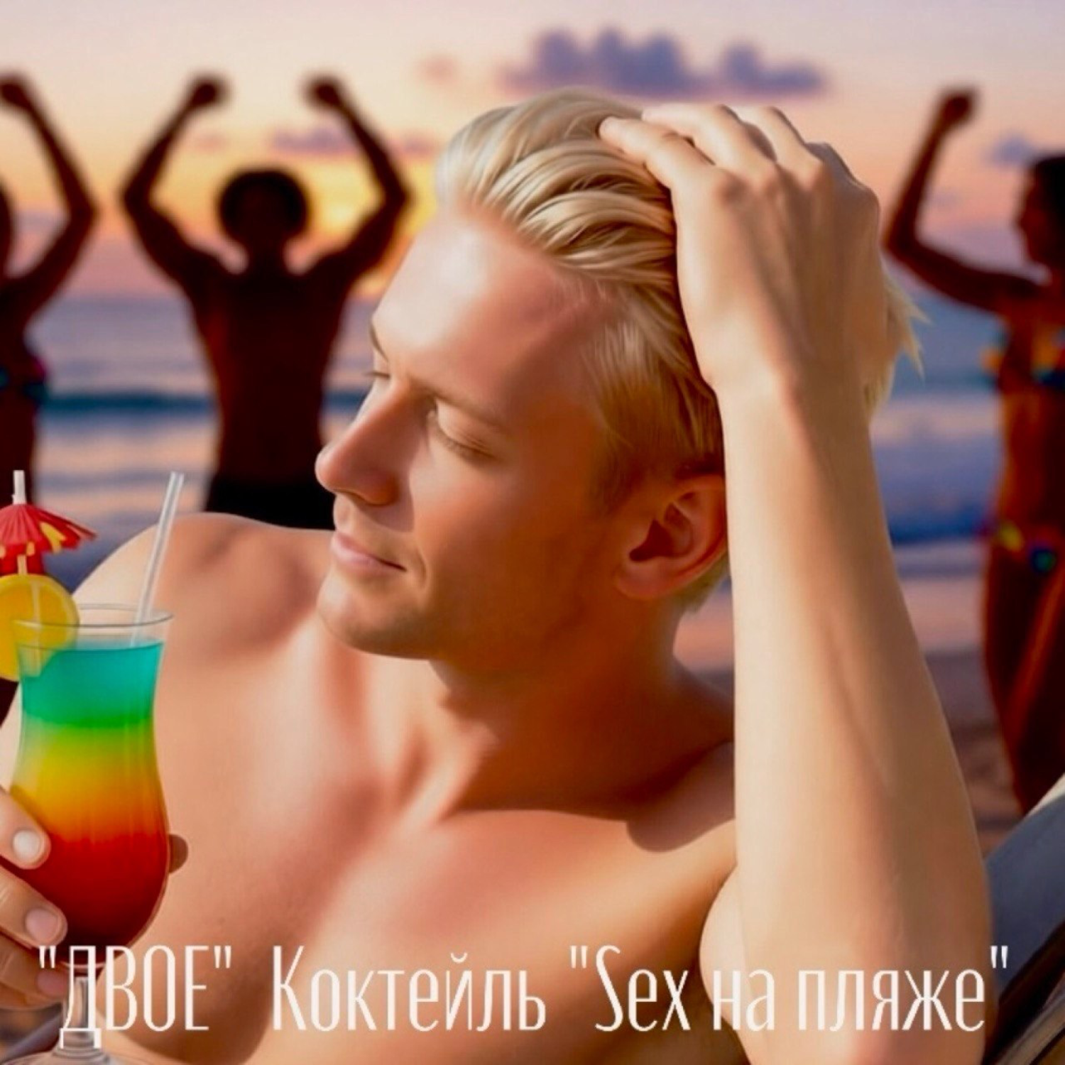 Коктейль «Sex на пляже»