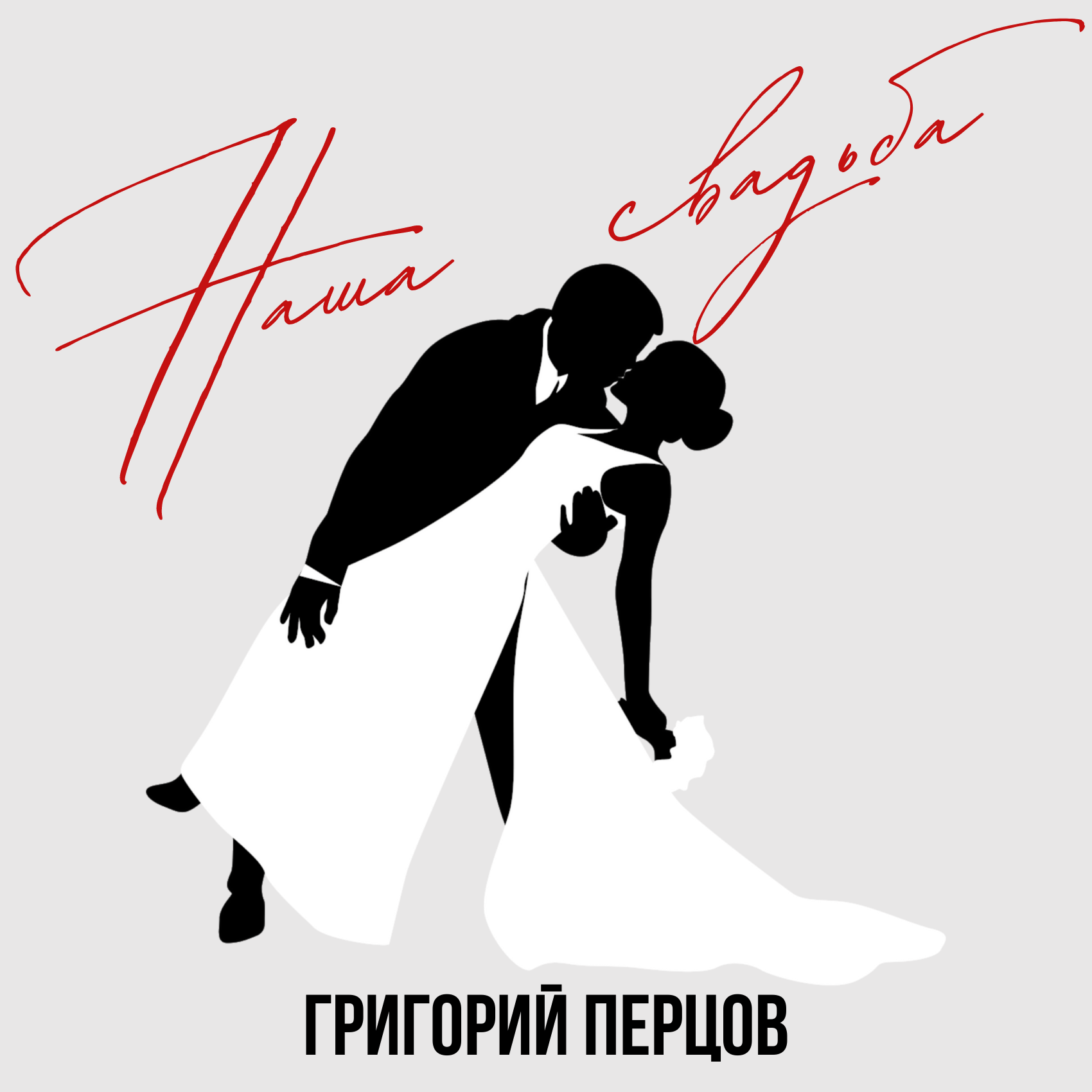 Наша свадьба