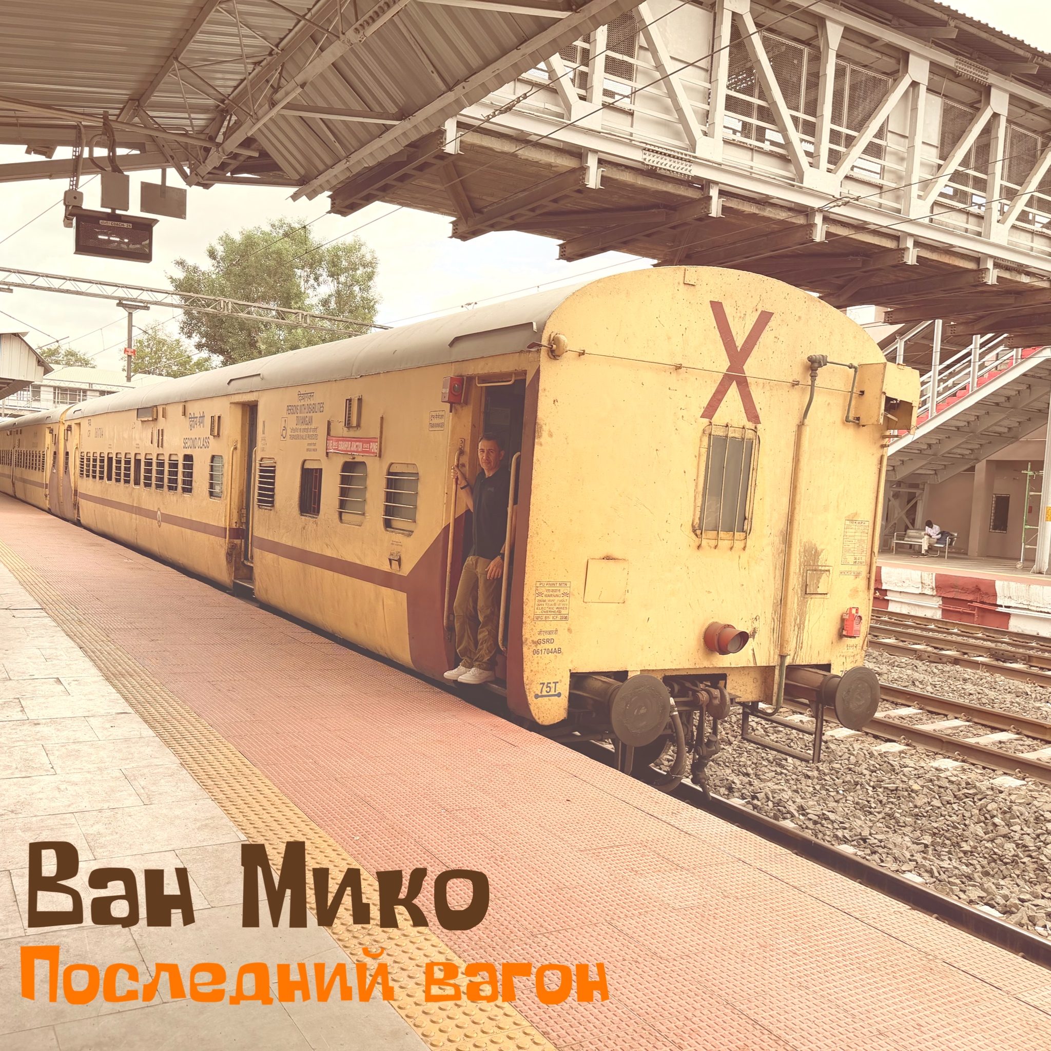 Последний вагон