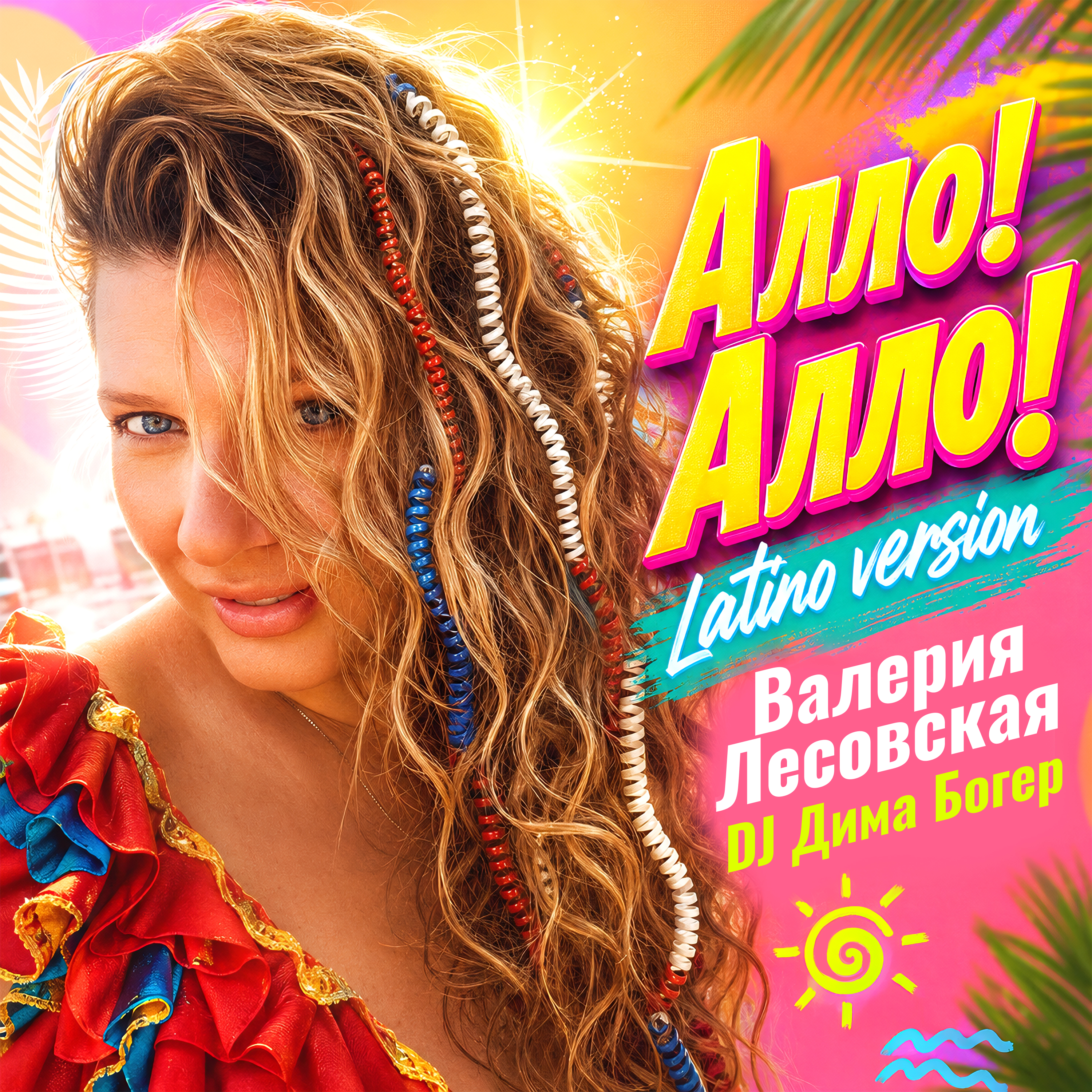 Алло! Алло! (Latino Version)