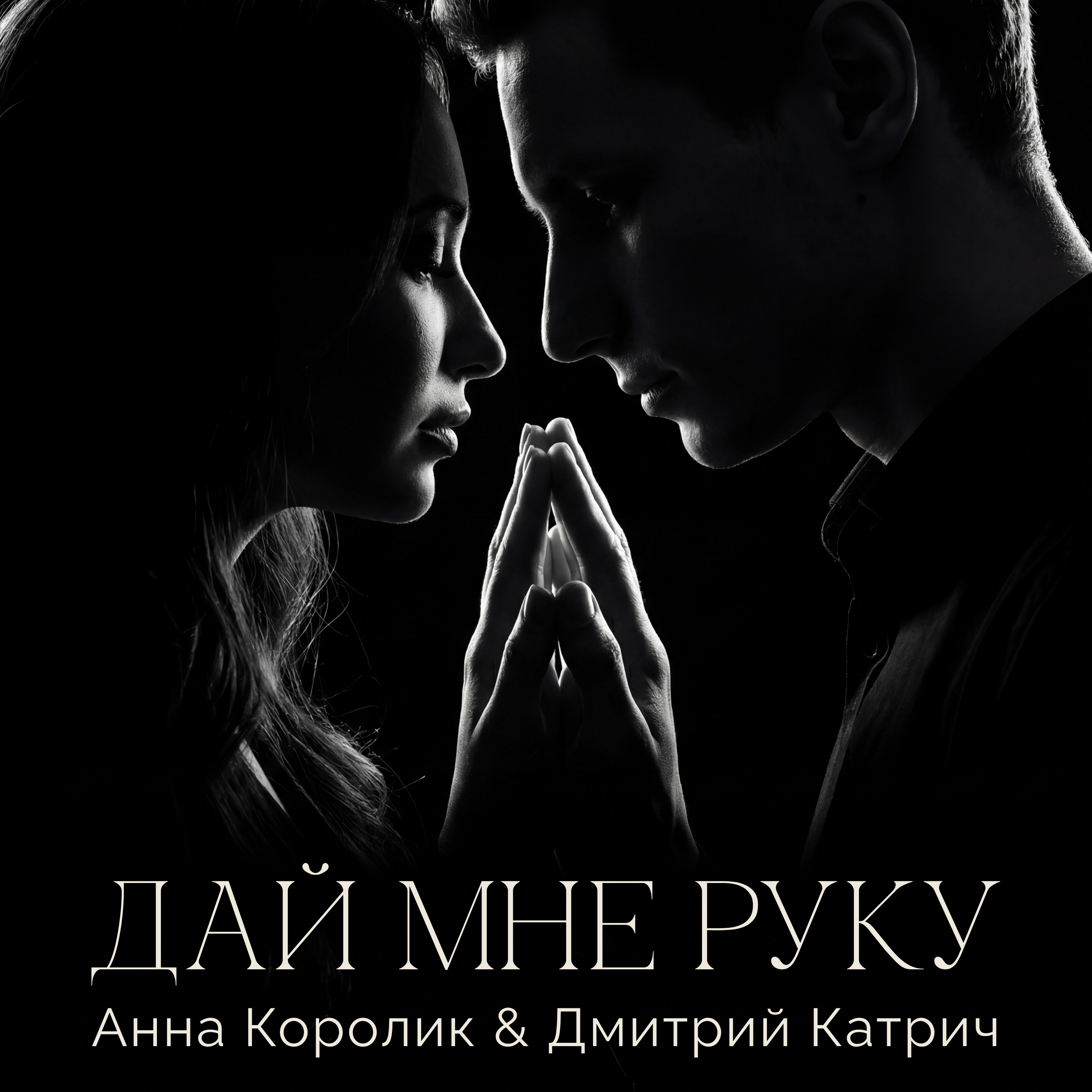 Дай мне руку (Анна Королик, Дмитрий Катрич)