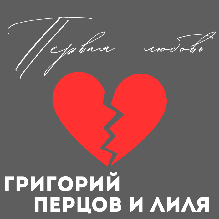 Первая любовь