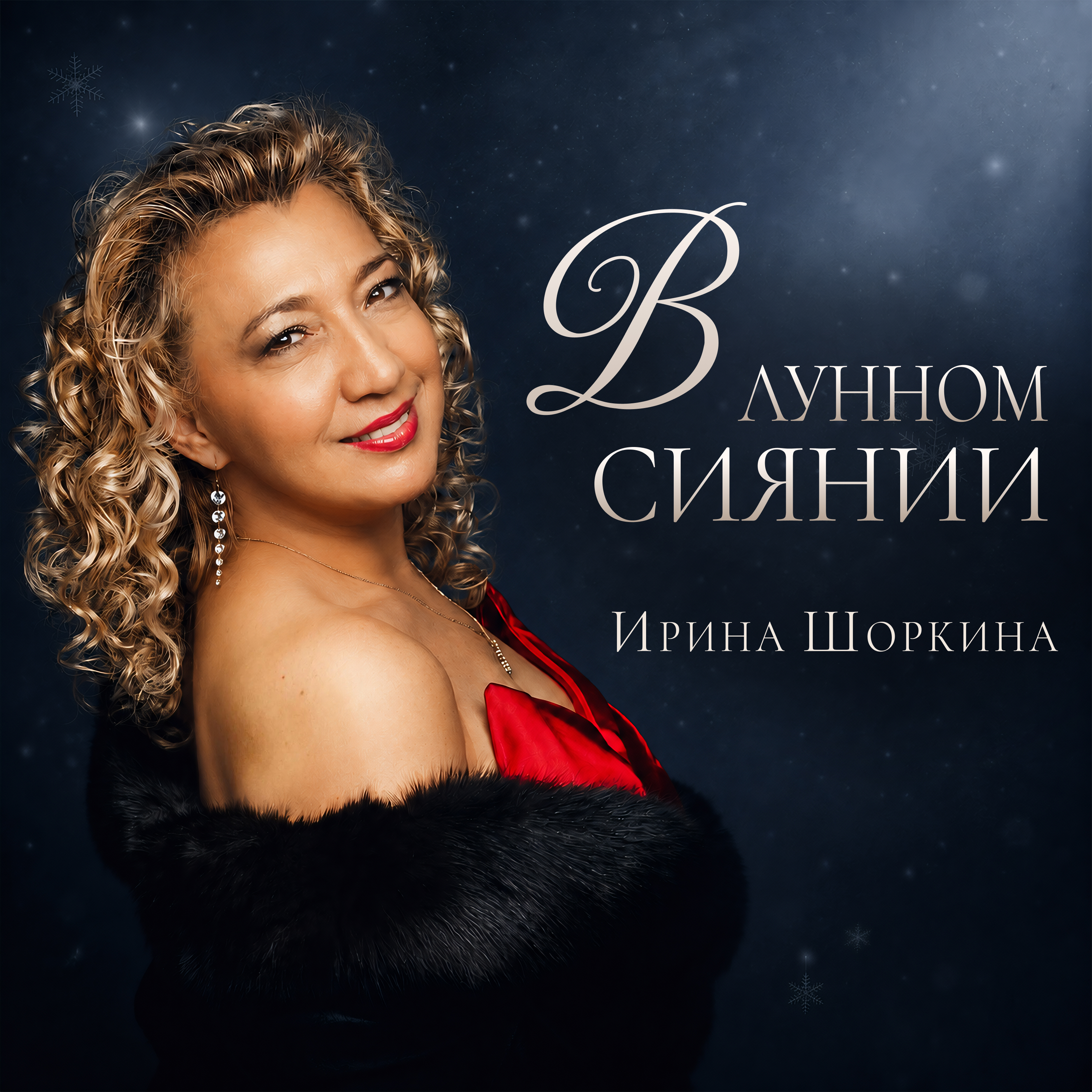 В лунном сиянии