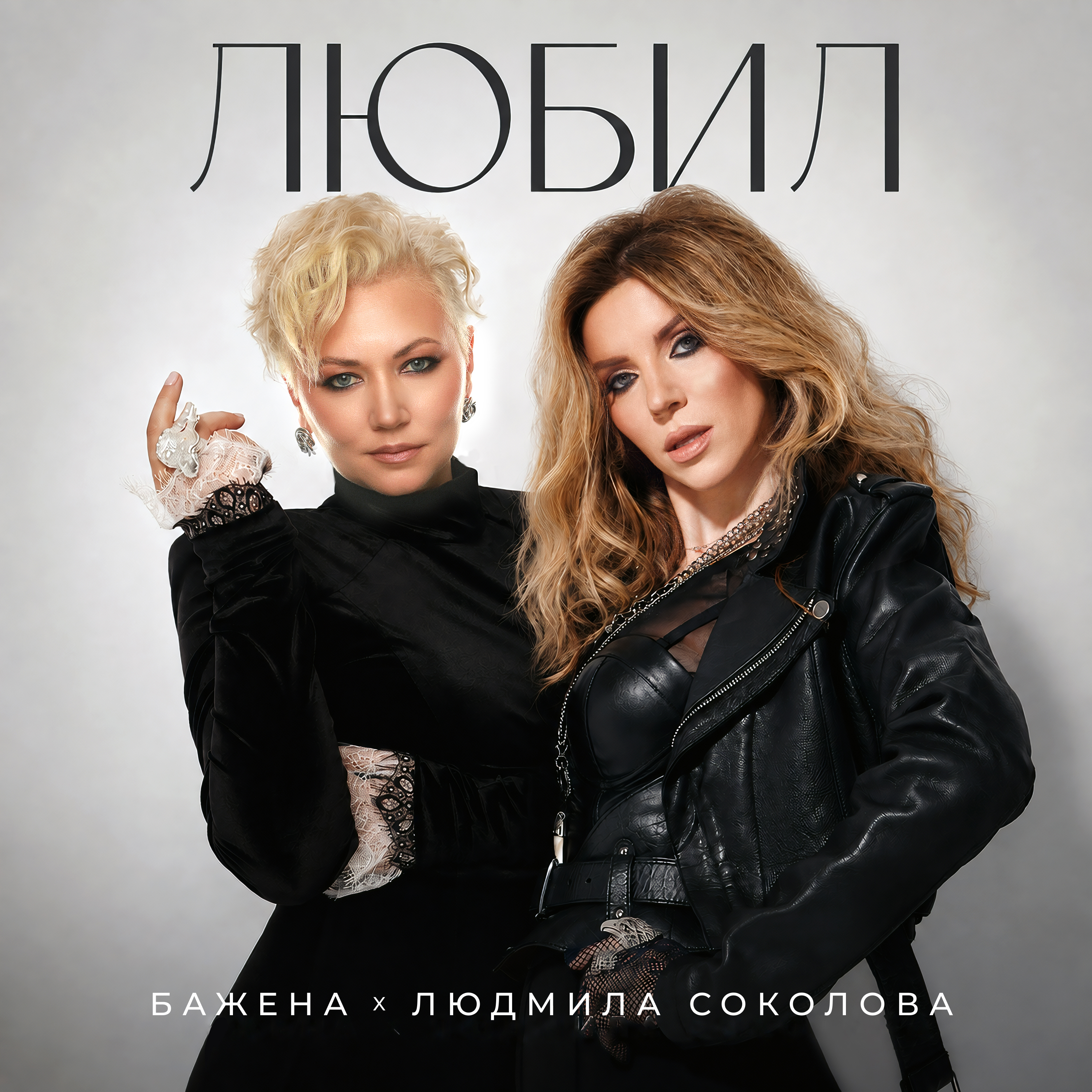Любил
