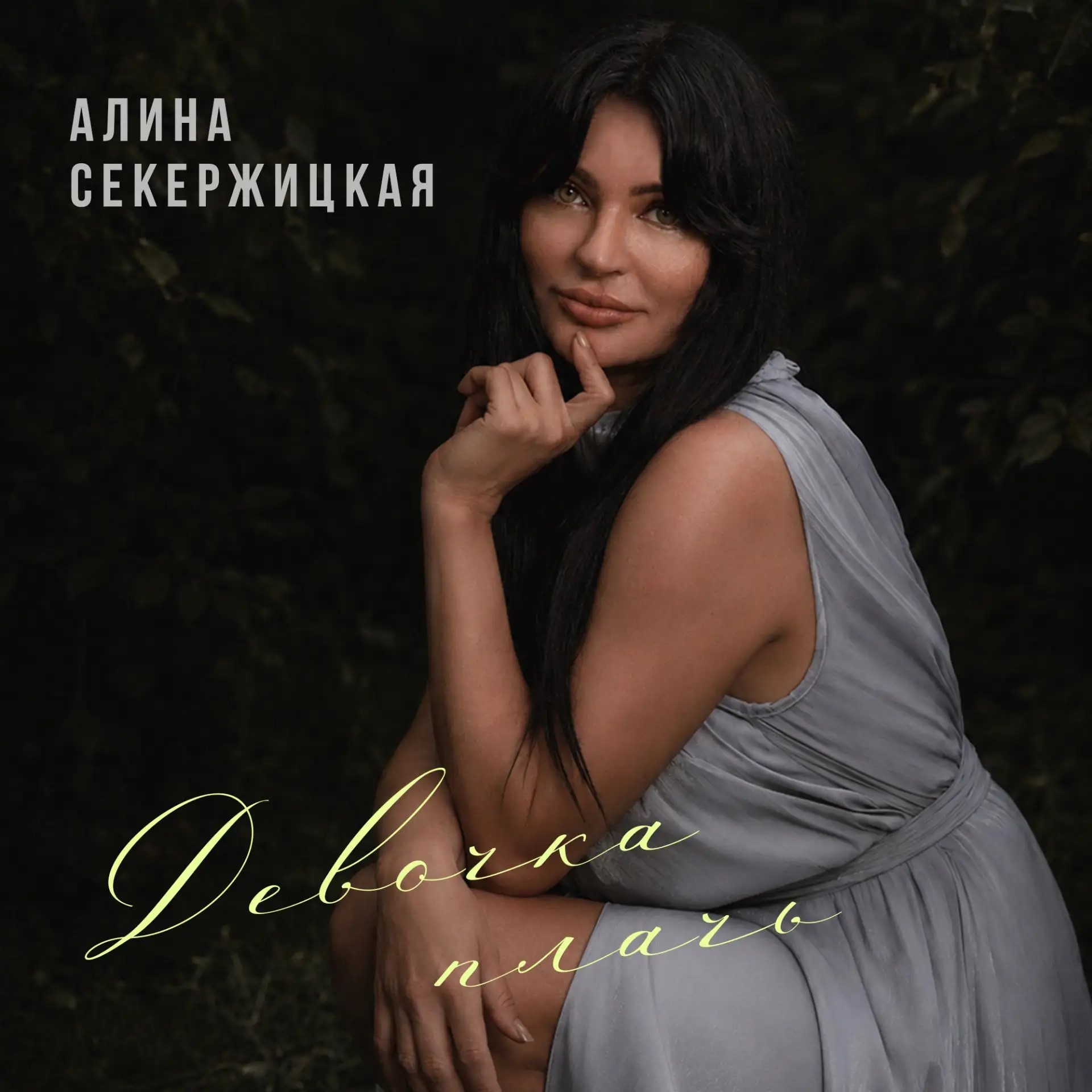 Девочка, плачь