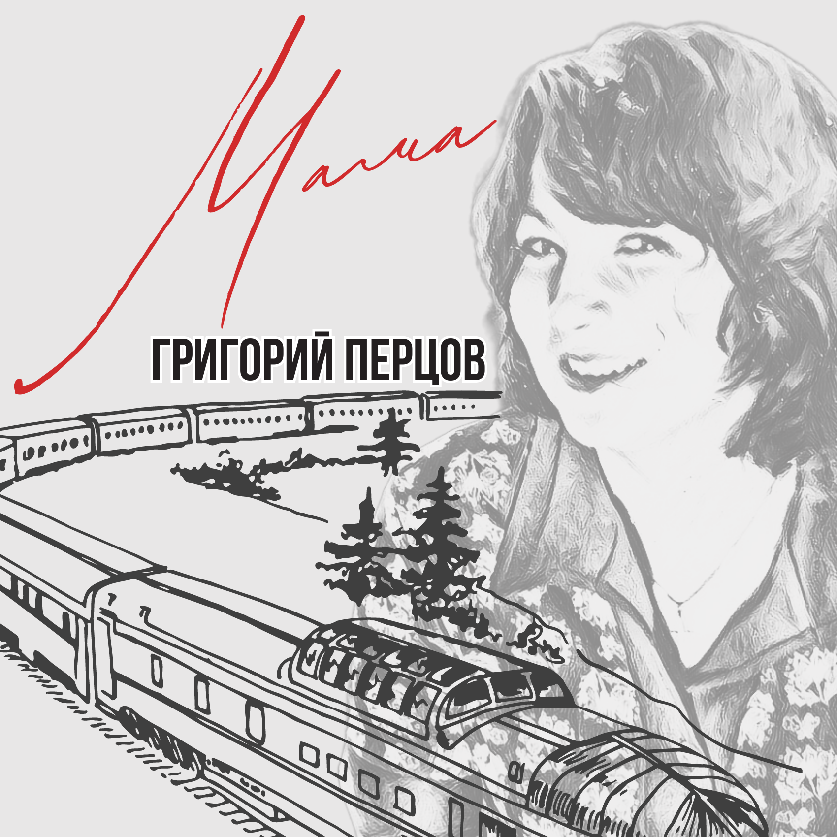 Мама