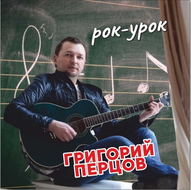 Рок-урок