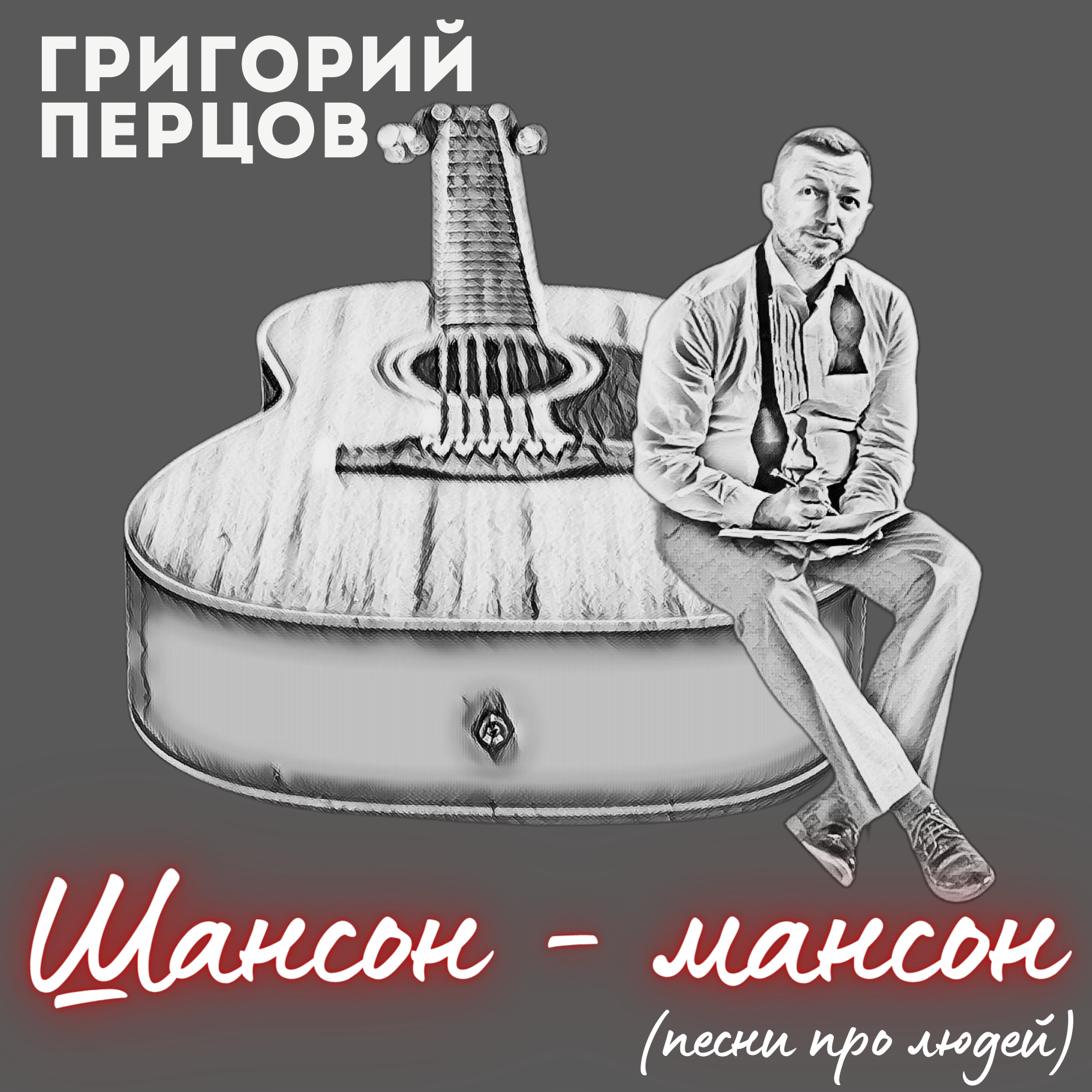 Шансон-мансон