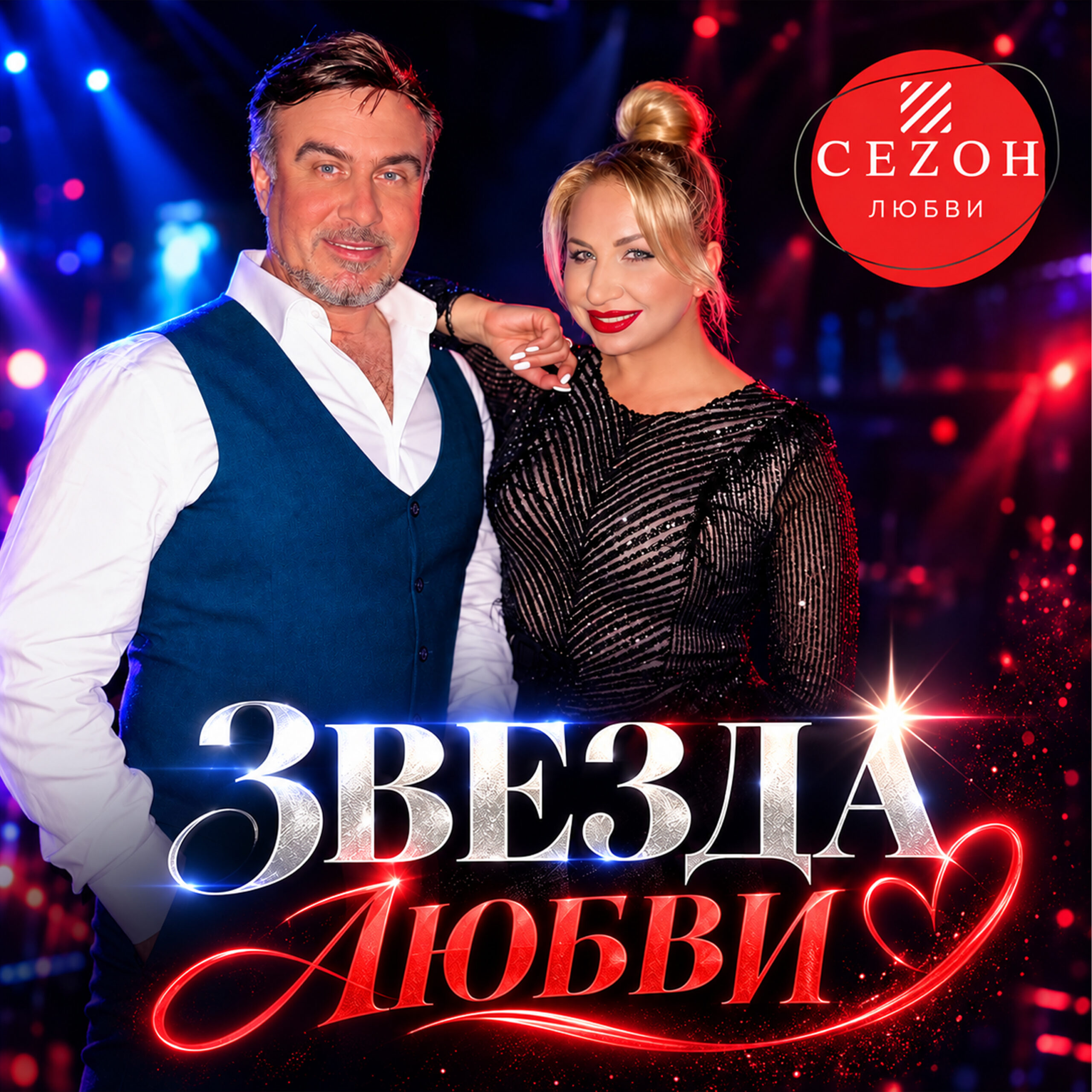 Звезда любви